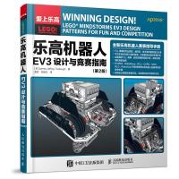 乐高机器人EV3设计与竞赛指南 *2版 乐高 机器人 EV3 FLL竞赛 乐高EV3 乐高机器人竞赛 人民邮电出版社r