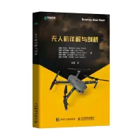 无人机详解与剖析 无人机的组件进行拆分详解 一本书彻底弄懂无人机 无人机入门指南 人民邮电出版社ry