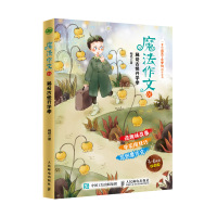 魔法作文01 稀奇古怪开学季 小学生作文3-6年级作文大全辅导书 读趣味故事 学实用技巧 写创意作文 人民邮电出版社r
