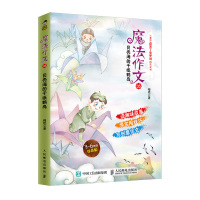 魔法作文05 贝壳海的千纸鹤岛 小学生作文 故事作文 作文真经 高分作文 读趣味故事 学实用技巧 写创意作文 人民邮