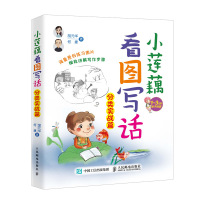 小莲藕看图写话(分类实战篇) 人民邮电出版社ry