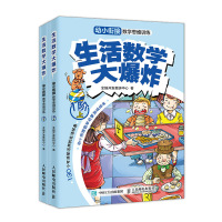生活数学大爆炸 幼小衔接数学思维训练(1阶)全两册 原创幼小衔接数学思维训练游戏绘本 5-7岁的孩子在游戏 人民邮电出