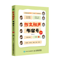 作文相声布溜号 人民邮电出版社ry