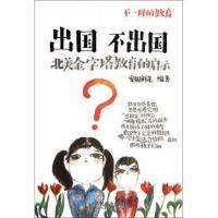 出国不出国——北美金字塔教育的启示 人民邮电出版社ry