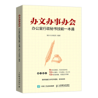 办文办事办会 办公室行政秘书技能一本通 职场行政秘书工作指导书籍公文写作应用文写作会议沟通 人民邮电出版社ry