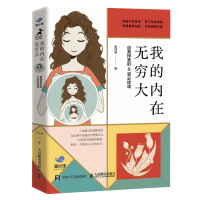 我的内在无穷大 自我探索的40堂课 精神分析学派张沛超壹心理联合出品 曾奇峰 吴和鸣心理学书籍 人民邮电出版社ry