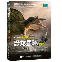 恐龙星球 揭秘史前巨型杀手(修订版) 人民邮电出版社ry