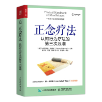 正念疗法 认知行为疗法的第三次浪潮 心理学书籍心理治疗医学正念干预正念减压疗法创伤后应激障碍 人民邮电出版社ry