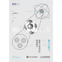 强力与弱力 : 破解宇宙深层的隐匿魔法 人民邮电出版社ry