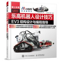 乐高机器人设计技巧 EV3结构设计与编程指导 搭建指南 码高机器人 亲子益智 人民邮电出版社ry