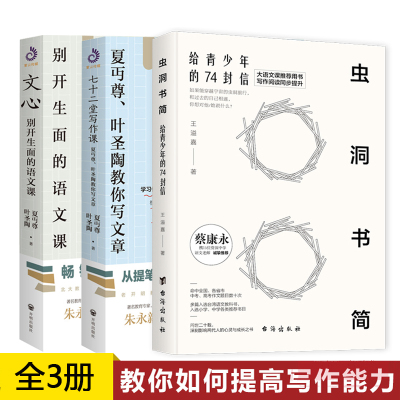 正版3册 虫洞书简:给青少年的74封信+七十二堂写作课 青少年的写作神器蔡康永提高写作能力家庭教育儿童青少年心理学书籍