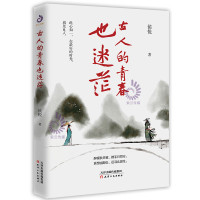 古人的青春也迷茫（一本书知悉22位古代名士的青春故事）二十二位古代名士的作品为线勾勒出他们的青年经历 历史人物文学传记