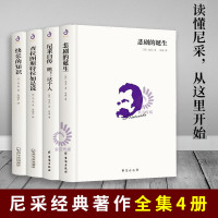 精装全4册]尼采的书籍正版原著中文版 尼采西方哲学经典书 查拉图斯特拉如是说悲剧的诞生尼采自传快乐的知识刘琪等译
