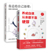 2册 你总给自己添堵别因小事而动摇+养成自律从来都不靠硬撑 管理自我实现自控力人际关系交往为人处世成功励志正能量书