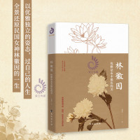 林徽因优雅是永不褪色的美 梁铭芳 中国现当代随笔书籍 名人传记类书籍 现代文学散文小说叙事型文笔书籍 心灵治愈系女性减