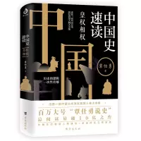 正版 中国史速读 皇权相权 中国历史 帝王将相项羽曹操刘备三国唐代宗明太祖王朝明太祖明成祖崇祯帝康熙雍正乾隆溥仪诸葛亮