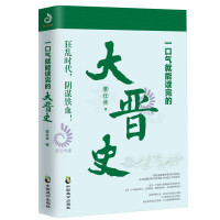 正版 一口气就能读完的大晋史 中国通史 中国古代史 覃仕林著 讲述变幻的魏晋时期 通俗说史