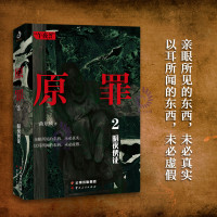 正版 原罪2 暗夜使徒 一曲东风作品 都市渡鬼人作者重铸地狱图景 揭开人性原罪恐怖侦探悬疑推理小说 犯罪心理学惊悚恐怖