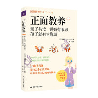正面教养 亲子共读 妈妈有眼界 孩子就有大格局 山崎红著 让孩子用最少的时间成为整理小能手 全文图解通俗易懂 常销书和
