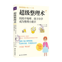 超级整理术 妈妈不咆哮孩子自学成为整理小能手 山崎红著 让孩子用最少的时间成为整理小能手 全文图解通俗易懂 常销书和口