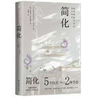 简化(造就慢速生活的每日仪式,200万人亲测有效的极简生活新主张)极简主义自我合理时间管理摆脱拖延症成功励志书籍哲学