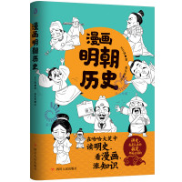 正版新书 漫画明朝历史 漫画中国史 中国传统节日 二混子塞雷三分钟朕说历史铲屎官之后又一漫画科普新星 让你笑出腹肌