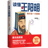 读懂王阳明 知行合一大智慧 再版 民国大师透解王阳明 读懂心学入门中国哲学书籍 阳明传记传习录全集 王阳明心学的智慧书