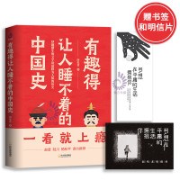 正版 有趣得让人睡不着的中国史 历史君 著 粗看爆笑细看有料的中国史 从权力战争豪门贸易讲到人文土地气候环境 历史读物