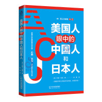 美国人眼中的中国人和日本人 第三只眼看中日 理解中国 理解日本 理解美国人如何看我们 客观的角度去考察中日关系书籍