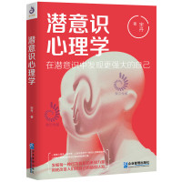 正版 潜意识心理学:用潜意识发现最强大的自己 潜意识是怎么运作的 又是怎样通过心理活动影响我们的行为呢 心理学书籍