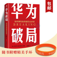 正版新书 华为破局 如何理性地突破巨头封锁 华为管理法 华为破局就是中国破局 每一家面对行业巨头打压的中小公司 本书都