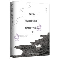 正版 我想做一个能在你的葬礼上描述你一生的人2 贾平凹史铁生沈从文老舍徐志摩朱自清等名家散文集经典文学青少年图书课外