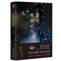 看见你的记忆(中国当代科幻新锐作品)科学幻想悬疑推理小说