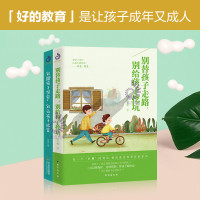 正版]2册 别替孩子走路,别给孩子挖坑+别跟孩子哭穷,别让孩子炫富 家庭教育书籍男孩女孩青春期叛逆期教正面管教儿童心理