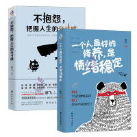 全2册 一个人最好的修养是情绪稳定+不抱怨把握人生的分寸感 晓君 谭飞著 励志 成功 心灵鸡汤正能量青春文学小说成功励