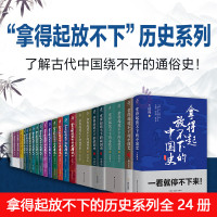 全24册 拿得起放不下历史系列两晋史欧洲史春秋史大明史大宋史大唐史中国史历史知识科普类书籍 汉周读书等抖音账号