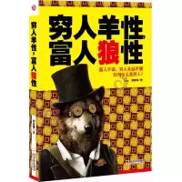【正版上新】穷人羊性富人狼性 蔡富强 成功励志 智慧格言 富人的逻辑思维方式全套 赚钱生意 改变自我心理学技