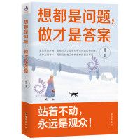 正版 想都是问题做才是答案 提升自控行动执行力摆脱拖延症心理学你只是看起来很努力青春文学小说成功励志职场修书籍