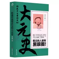 正版新书 熬通宵也要读完的大元史 呈现大元王朝的兴衰史 蒙古帝国历史小说 一看就停不下来的历史书籍 通俗说史 覃仕勇
