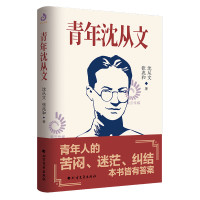 青年沈从文(青年人焦虑苦闷纠结的解药)当代随笔散文 青春励志 文学课外阅读书籍