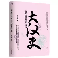 熬通宵也要读完的大汉史 覃仕勇著看过的人都有黑眼圈呈现东西汉王朝的兴衰史讲述变幻的汉武帝通史古代历史小说图书籍