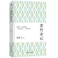 正版 苦竹杂记周作人著文学随笔集平实淡泊的文字却是悲天悯人的赤子之心性情之作杂文周作人散文全集书籍