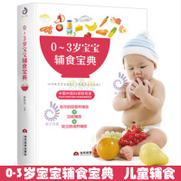 0-3岁宝宝辅食宝典 教程书婴儿食谱宝宝辅食书0-3岁添加每周计划吃什么婴幼儿辅食书籍这样吃育儿书籍新生儿婴儿辅食制作