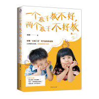 一个孩子教不好，两个孩子不好教(破解&amp;ldquo;全面二孩&amp;rdquo;时代的教养难题) 育儿 家教 家