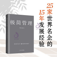 极简管理 影响了200万人的极简主义理念 领悟极简管理法则 玩转艺术思维与科学思维请停止低质量勤奋经管励志书籍正版
