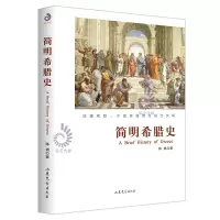 简明希腊史 世界史 希腊史 历史书籍 读懂希腊 易接受的希腊史入门读物 历史普及读物书正版