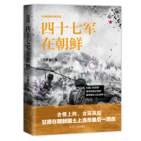 正版抗美援朝战争纪实 四十七军在朝鲜 政治 军事图书 朝鲜战争 抗美援朝战争史三十八军三十九军四十军抗日抗美援朝的