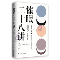 催眠二十八讲 威廉姆W库克范忧译原著无删减 心理暗示与自我催眠 催眠术与心理治疗基础书籍 心理学催眠分析入门经典