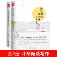 2册精装正版 好读书而求甚解+落花水面皆文章 叶圣陶教你写文章 讲述文章作法书籍 写作培训如何写作社会科学语言文字诗歌