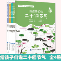 全4册给孩子们说二十四节气故事绘本 3-12岁科普类百科全书幼儿科学书籍冬至 一二年级课外书小学生少儿自然聆听 林帝浣